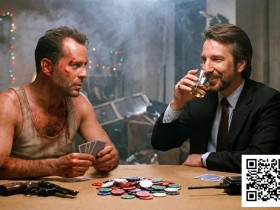 【EV扑克】你以为《虎胆龙威》只是圣诞片?它还是一部高级扑克策略指南