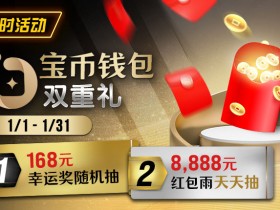 【EV扑克】限时活动:2026年1/1-1/31宝币钱包双重礼