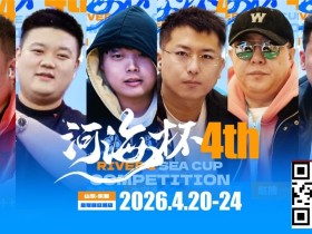 【EV扑克】冠军守擂!六大明星牌手空降东营河海杯,KO即赢附赛卡,主赛封神时刻来了!