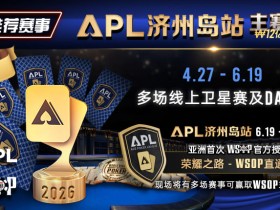 【EV扑克】推荐赛事:APL济州岛站2026赛程公布|₩12亿保底主赛事 + WSOP直通车 + 多场线上卫星赛
