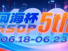 【EV扑克】第五届河海杯2026年6月18-6月23日启幕,赴东营六月之约,解锁赶海观海极致体验