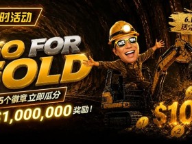 【EV扑克】限时活动:Go for Gold黄金&转盘全新活动上线,总奖池$1,000,000等你来挑战