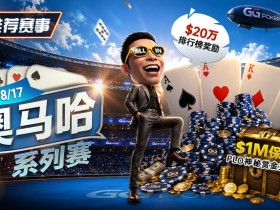 【EV扑克】推荐赛事:8/2-8/17PLO奥马哈系列赛开启|多场神秘赏金赛事与排行榜奖励同步登场