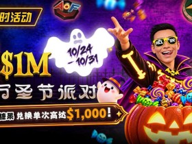 【EV扑克】万圣节限时活动:收集10颗糖果,兑换最高 $1,000 奖励