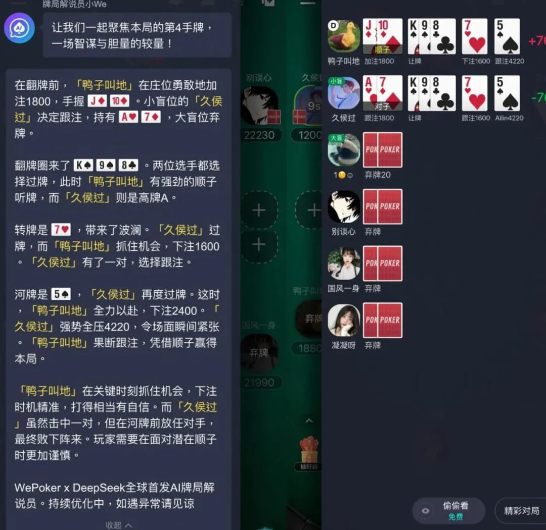 【EV扑克】最懂扑克的AI来了！WePoker × DeepSeek全球首发牌局解说系统