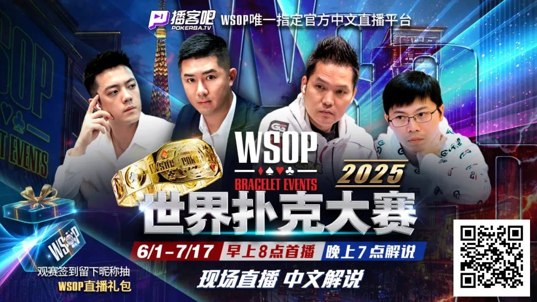 【小鱼Poker】2025WSOP｜丹牛遗憾止步10K奥马哈亚军，陈真暂居第十晋级赛事17！