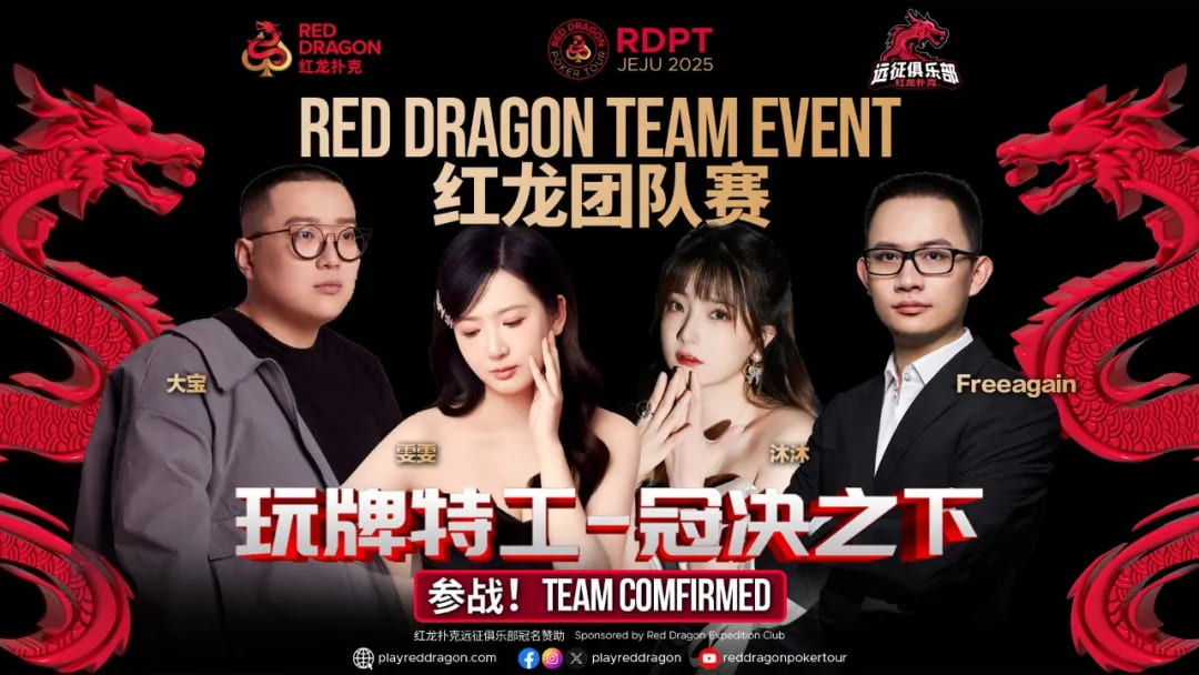 【小鱼Poker】红龙杯夏日济州站团队赛欢乐来袭 “走啊，组队搞事情去！”