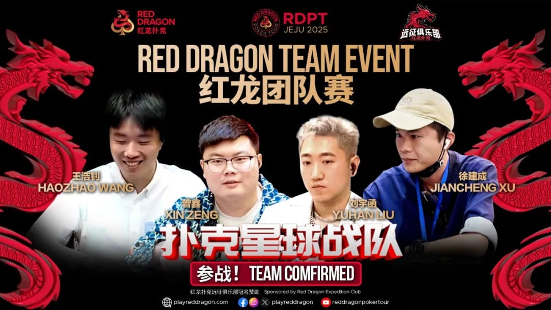 【小鱼Poker】红龙杯夏日济州站团队赛欢乐来袭 “走啊，组队搞事情去！”