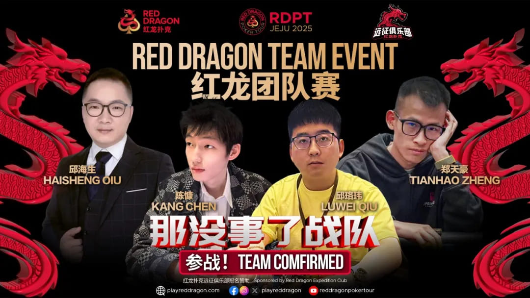【小鱼Poker】红龙杯夏日济州站团队赛欢乐来袭 “走啊，组队搞事情去！”