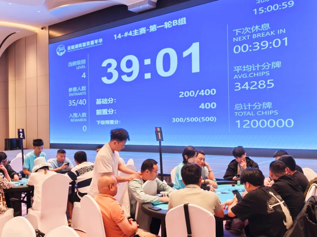 【EV扑克】抚仙湖杯智竞嘉年华 | 持续战斗！主赛第一轮B组61人参战，蔡伟贤39.6万领衔13人晋级