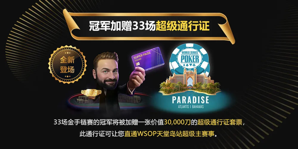 【EV撲克】翻前弃了AA你敢信！WSOP金手链决赛桌，这是神操作还是幸运的鱼？
