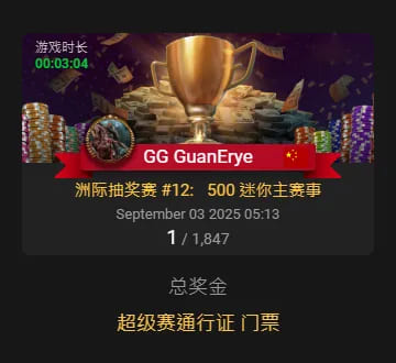 【EV扑克】国人首条金手链出炉！恭喜中国选手宋辉赢得线上WSOP迷你主赛冠军，奖励68W刀！