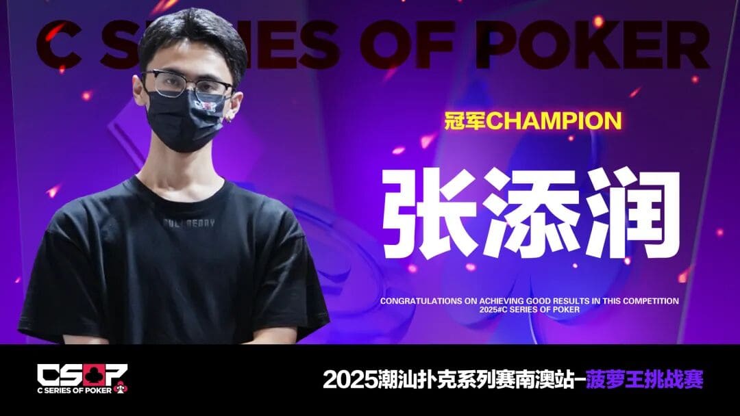 【EV扑克】CSOP潮汕杯 | 邱爽勇夺开幕赛桂冠！主赛事第一轮A组何宗钖429,000记分牌带领38位选手晋级Day2