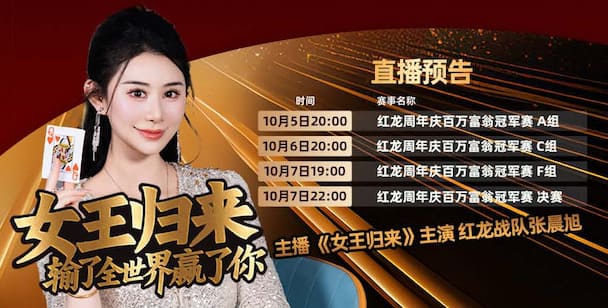 【EV扑克】女王归来 · 张晨旭与你相约红龙周年庆百万富翁冠军赛