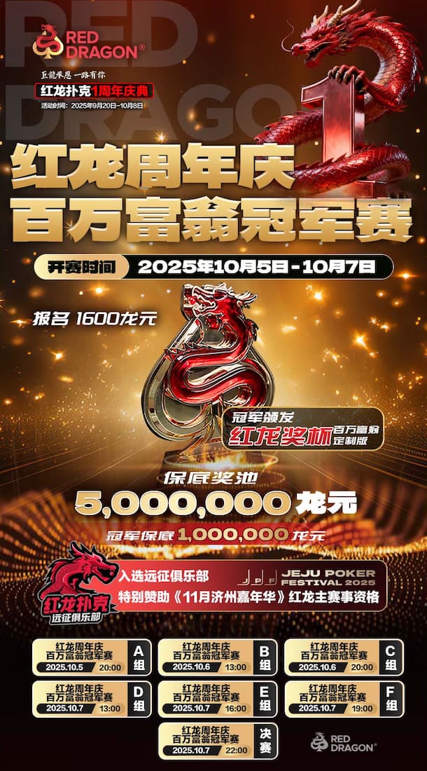 【EV扑克】女王归来 · 张晨旭与你相约红龙周年庆百万富翁冠军赛