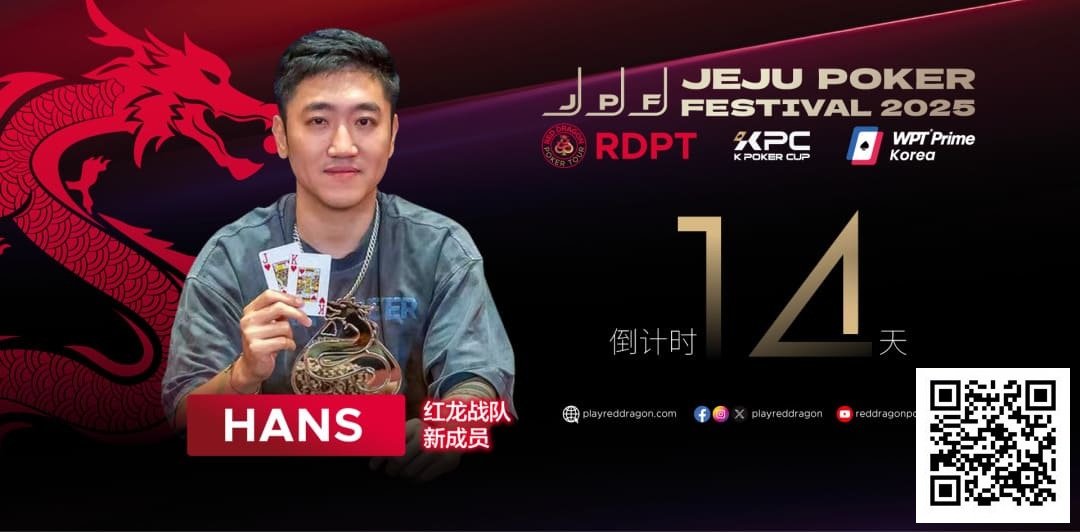 【EV扑克】红龙战队再添猛将|Hans刘宇函:不追求大神标签 认真打好每手牌