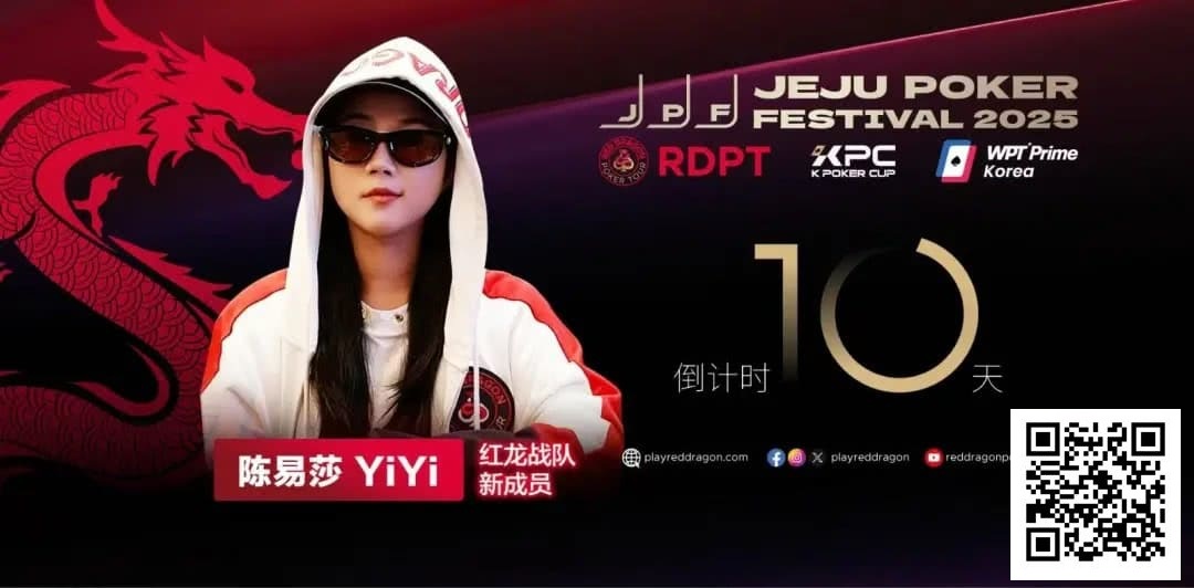 【EV扑克】她,让中国玩家闪耀世界舞台 陈易莎携荣耀加入红龙战队