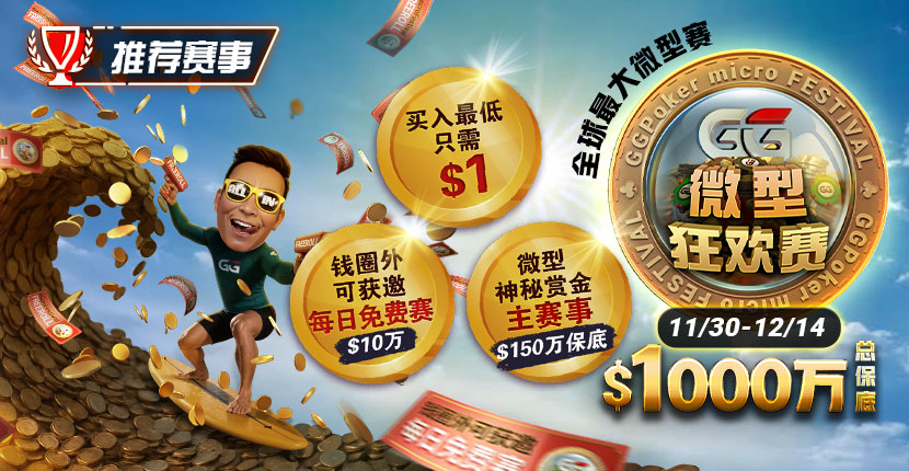 【EV扑克】推荐赛事:11/3--12/14全球最大微型赛1000万总保底GG微型狂欢赛