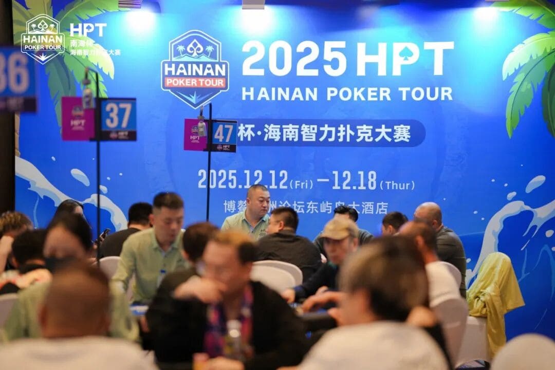 【EV扑克】2025HPT® 南海杯|开幕赛燃情启幕,选手杨磊领衔晋级第二轮,杨竣茹夺女神邀请赛冠军!