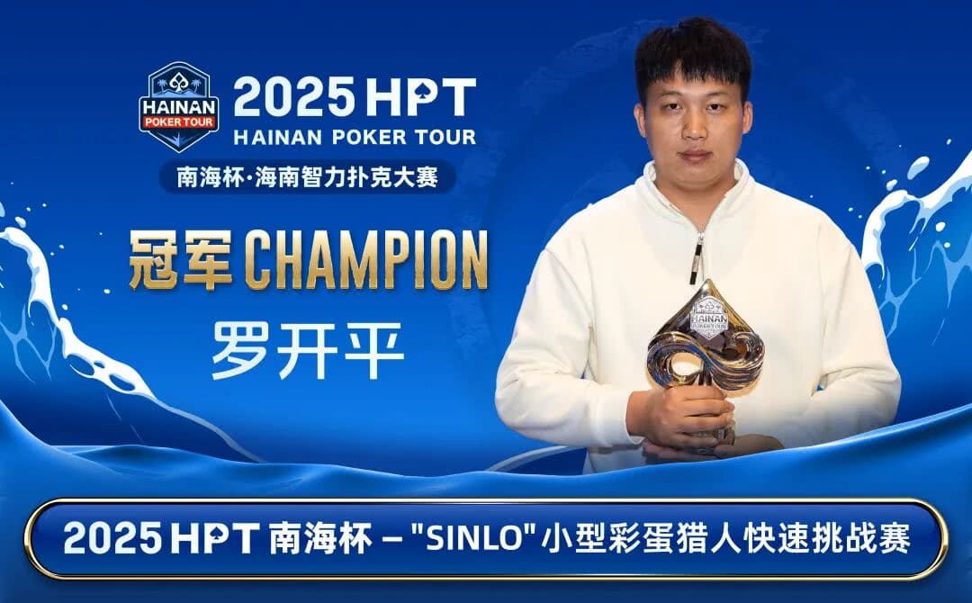 【EV扑克】2025HPT® 南海杯|主赛第二轮结束,张新以1,490,000记分牌成为超级CL