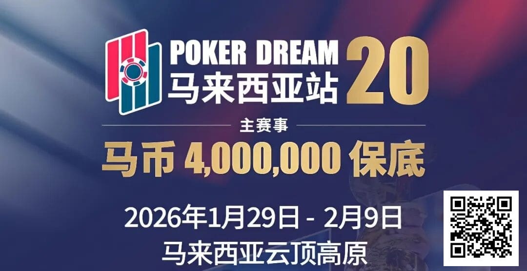 【EV扑克】PD20官宣｜锁定早鸟席位，共赴400万保底盛宴！QQPK Champion Pass十万美金加码最后通牒！