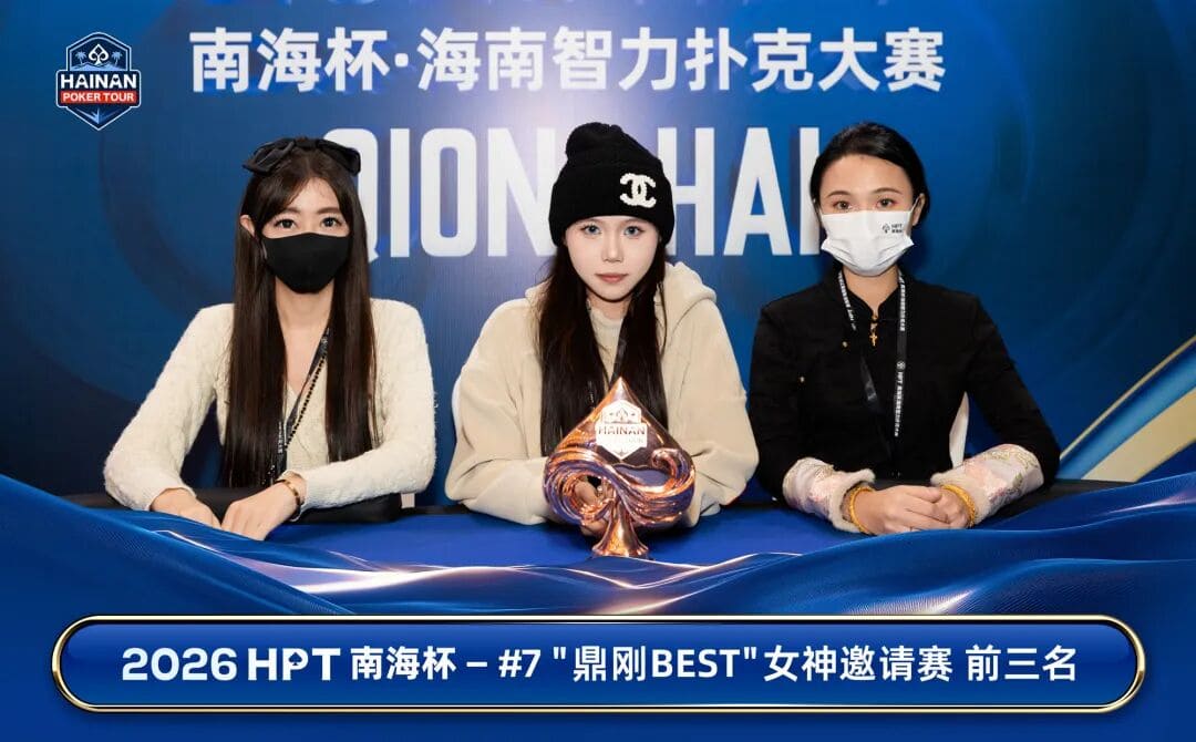 【EV扑克】第二届HPT®南海杯 | 主赛A组94人参赛 洪钢领衔30人晋级 王政时夺开幕回馈赛冠军