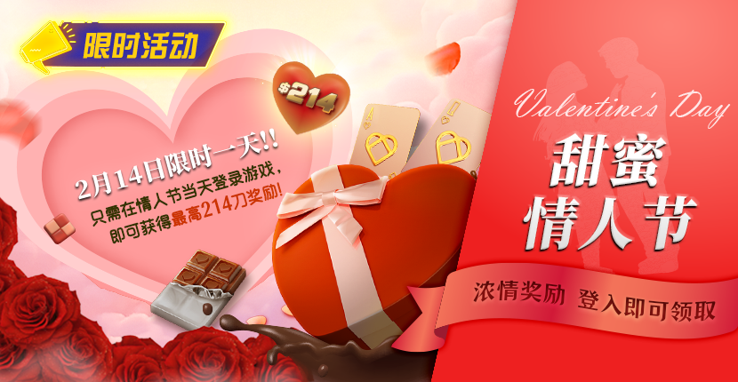 【EV扑克】限时活动:2月14限时一天登陆游戏即可获得最高214刀奖励