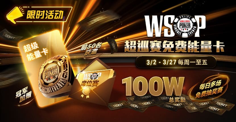 【EV扑克】限时活动:3/2-3/27WSOP超巡赛免费能量卡100W总奖励免费赛
