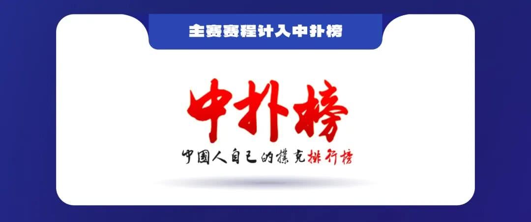 【EV扑克】泰山之巅 | 五大顶流媒体矩阵,最强全程直播 +中扑榜全赛计入+ 现场深报全程护航,智力巅峰对决来袭