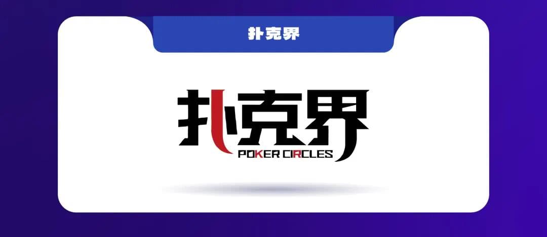 【EV扑克】泰山之巅 | 五大顶流媒体矩阵,最强全程直播 +中扑榜全赛计入+ 现场深报全程护航,智力巅峰对决来袭