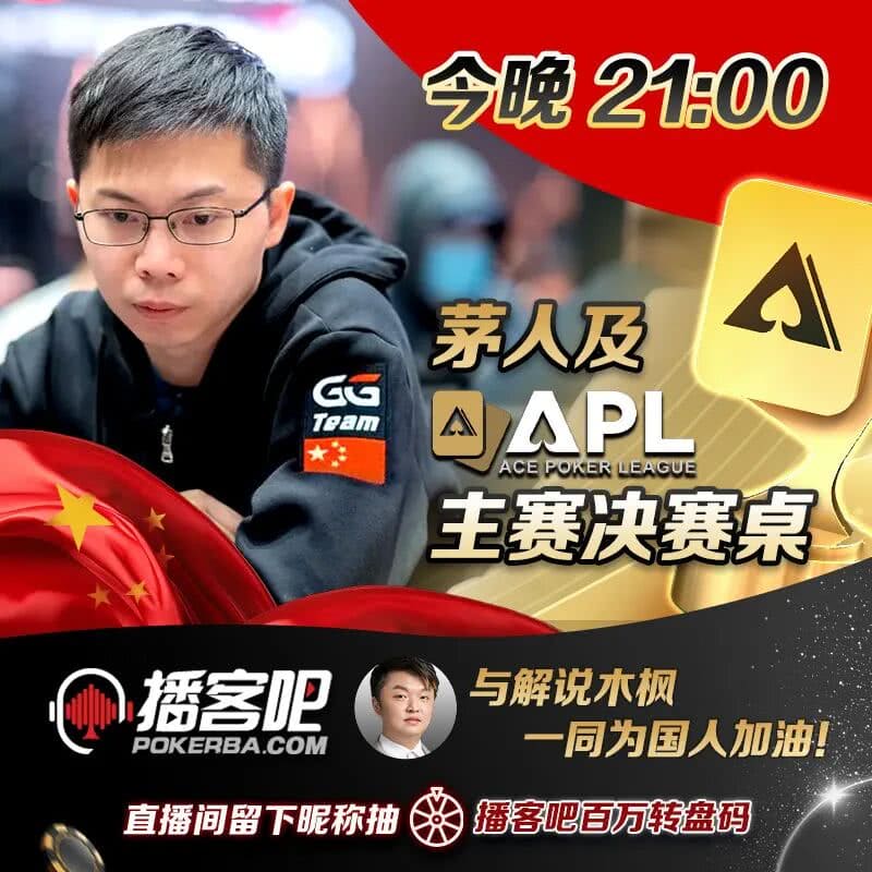 【EV扑克】APL主赛事｜茅人及等三位中国选手强势挺进FT，冠军将斩获354万奖励！