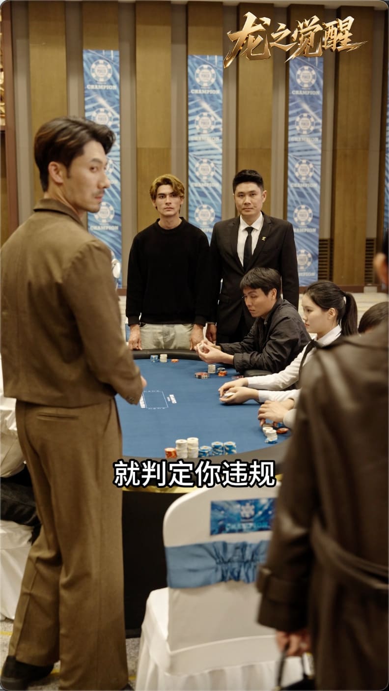 【EV扑克】张晨旭新短剧炸了！从牌桌到银幕，这部爽剧我直接吹爆