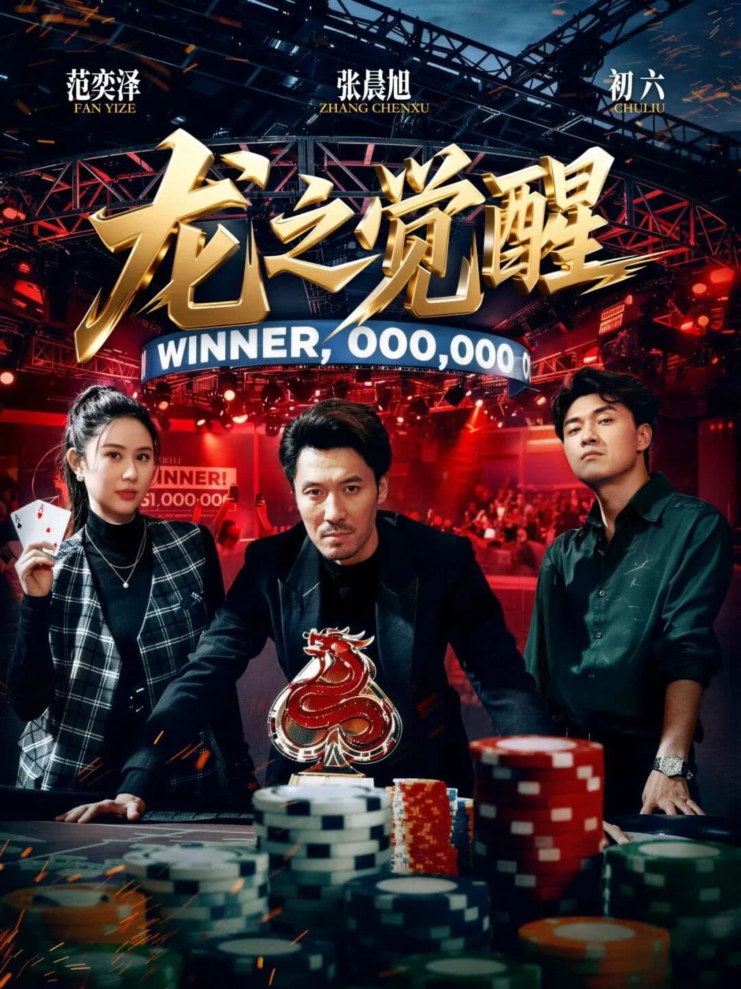 【EV扑克】张晨旭新短剧炸了！从牌桌到银幕，这部爽剧我直接吹爆