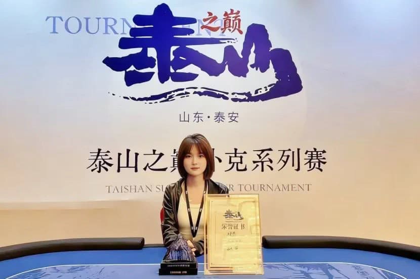 【EV扑克】2026泰山之巅扑克系列赛次日 | 开幕赛加冕，何映含斩获冠军！主赛启航，甲组210人次参赛，王亚辉成今日CL领38人晋级