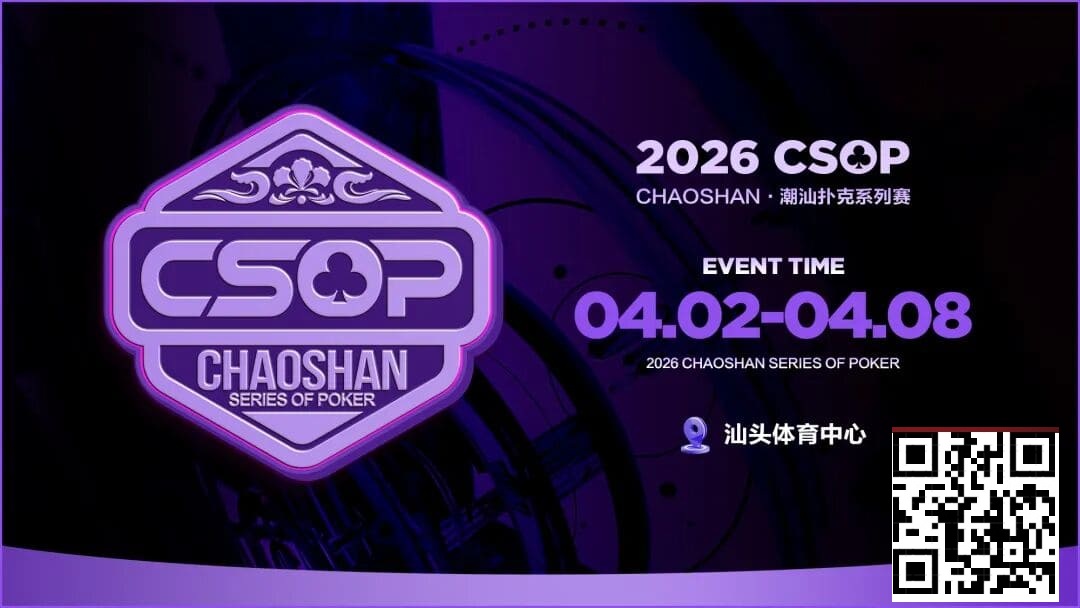 【EV扑克】赛事信息 | CSOP-II 体育中心站详细赛程赛制公布！战队积分赛再掀激战，冠军战队锁定下站主赛直通资格！