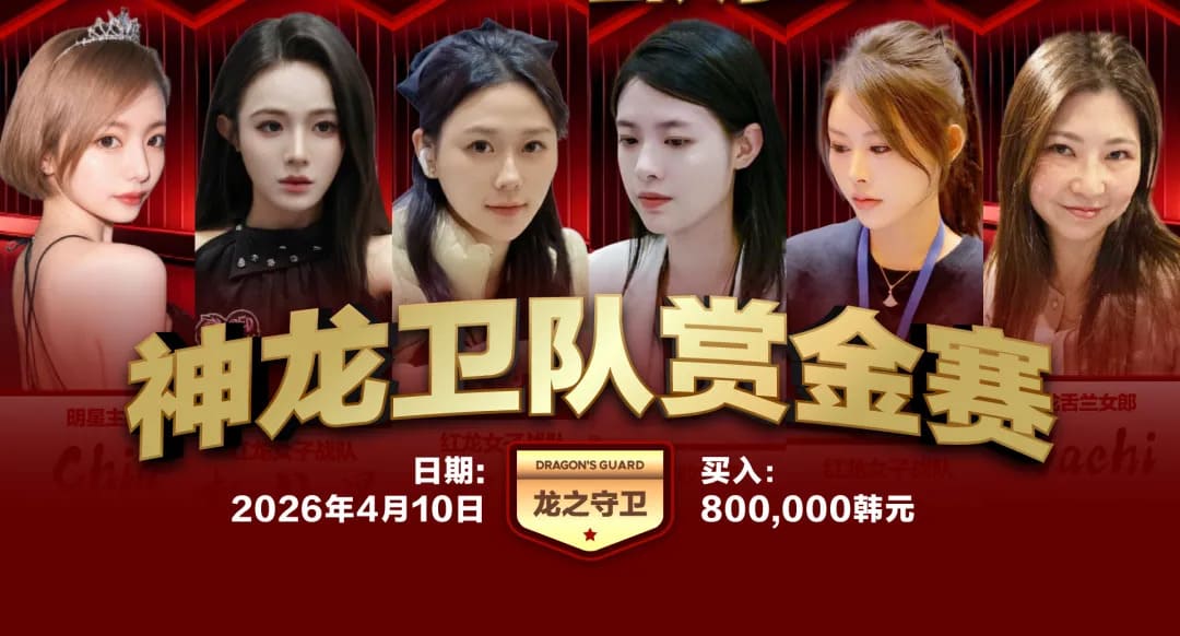 【EV扑克】玄学小课堂｜别讲人情世故 美女守卫我必须亲手逮捕