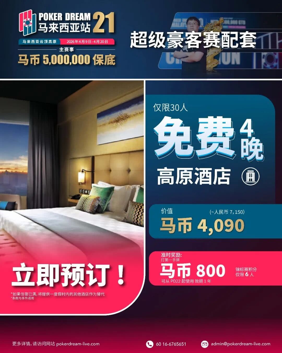 【EV扑克】线上票赛3月23日率先开战!PD21云顶站500万保底,早鸟福利限时抢