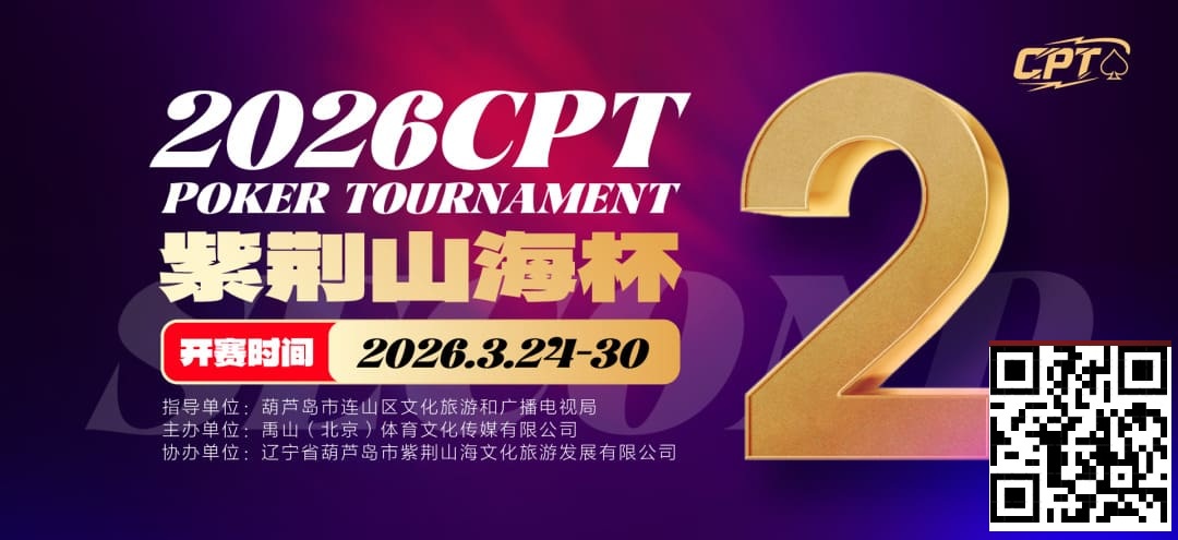 【EV扑克】倒计时3天！2026 CPT紫荆山海杯启幕在即，大咖嘉宾齐聚葫芦岛共赴扑克盛宴