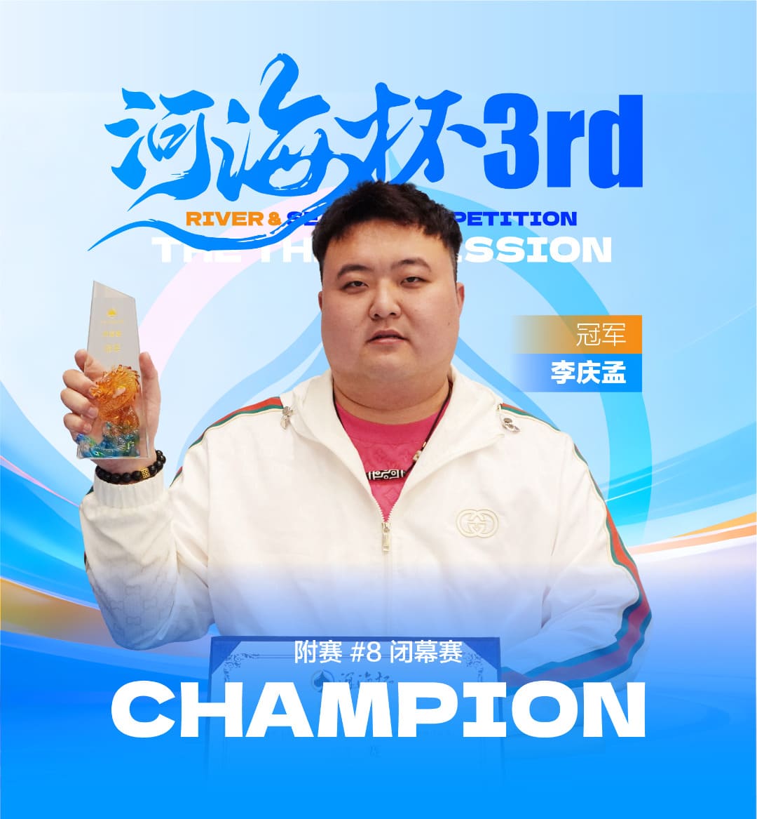 【EV扑克】第三届河海杯终极对决落幕 | 牛宇鑫问鼎主赛,「东营初九」斩获大师赛冠军