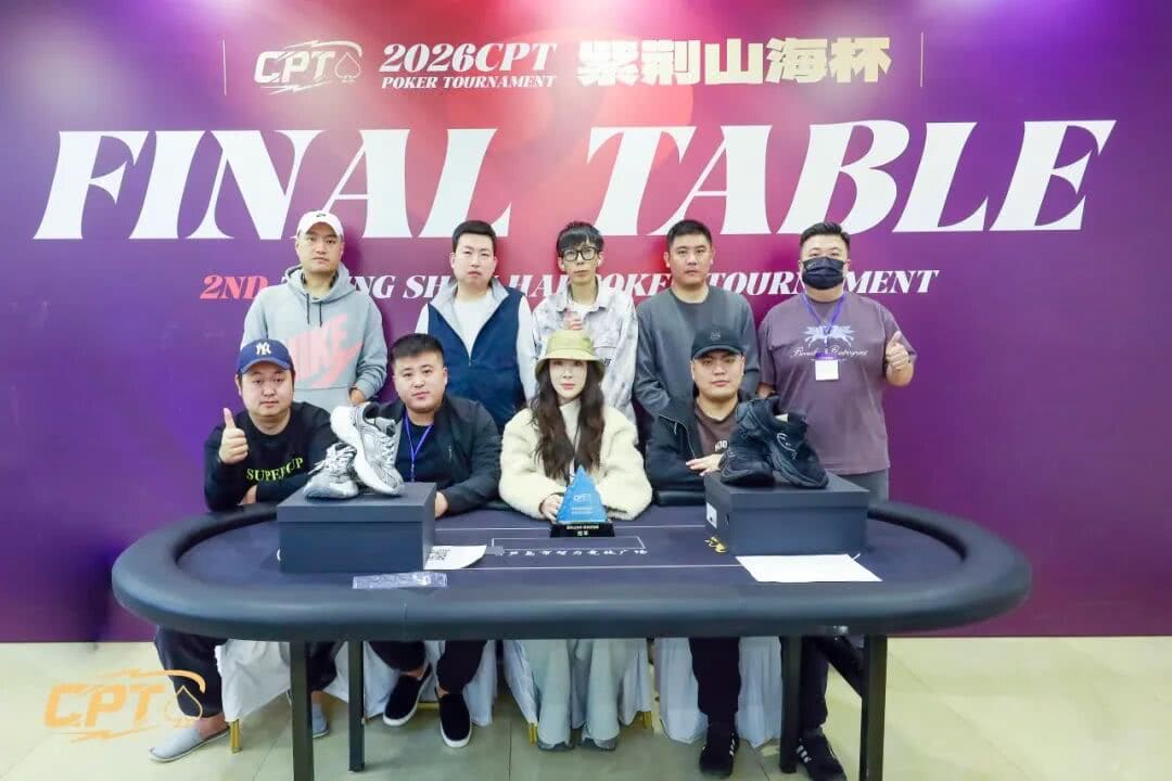 【EV扑克】2026葫芦岛CPT紫荆山海杯 | 首日圆满启幕,杨京达开幕赛CL有望加冕,刘洋、李靖晶解锁CPT奖杯