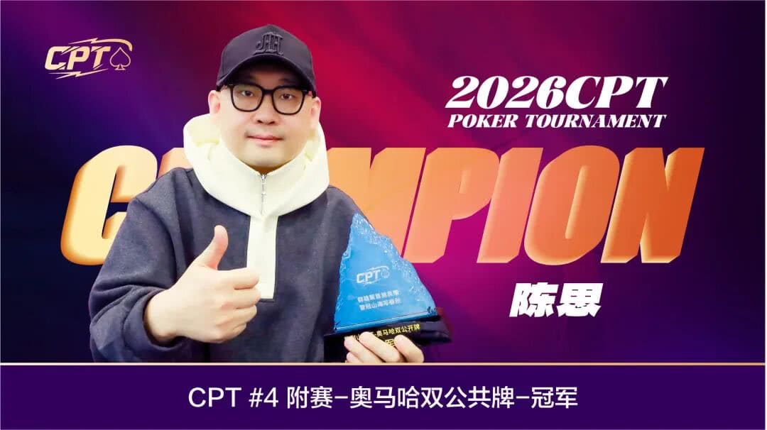 【EV扑克】2026葫芦岛CPT紫荆山海杯 | 首日圆满启幕,杨京达开幕赛CL有望加冕,刘洋、李靖晶解锁CPT奖杯
