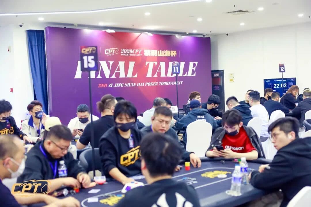 【EV扑克】CPT紫荆山海杯|主赛C组101参赛 17人晋级 白如冰摘得本届“东北王”称号