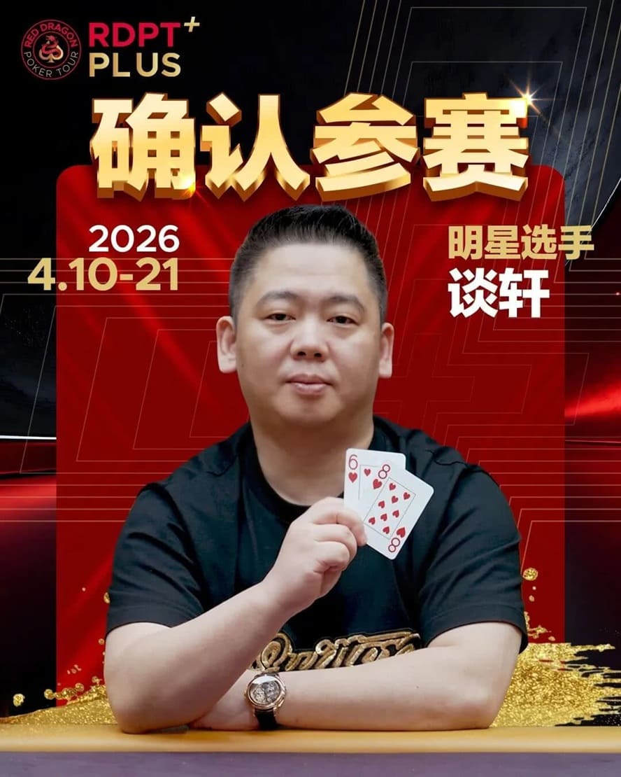【EV扑克】2026红龙杯PLUS赛程公布:Antonius、谈轩、王烨确认参赛