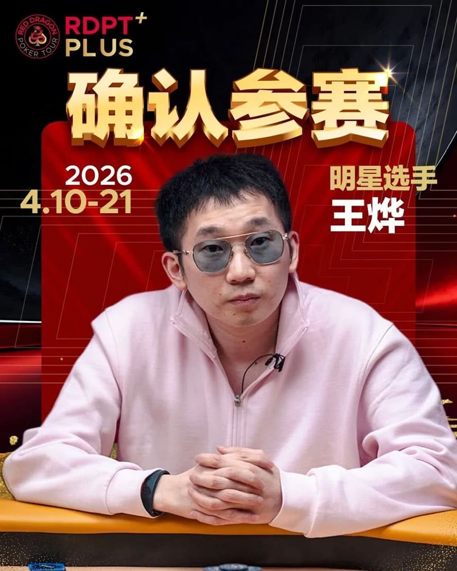 【EV扑克】2026红龙杯PLUS赛程公布:Antonius、谈轩、王烨确认参赛