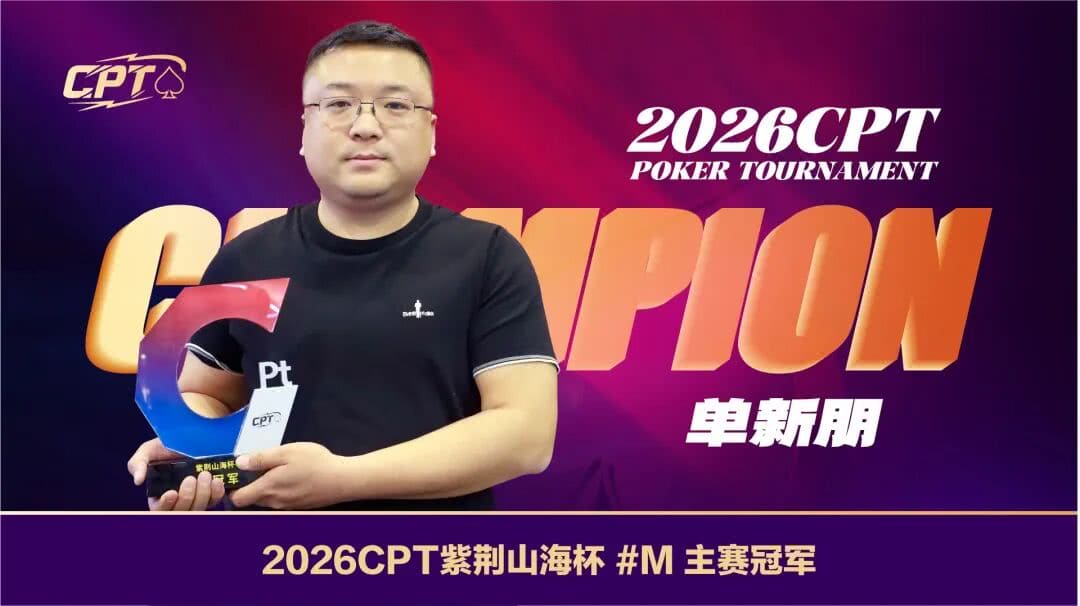 【EV扑克】本土夺冠!单新朋登顶CPT紫荆山海杯主赛冠军