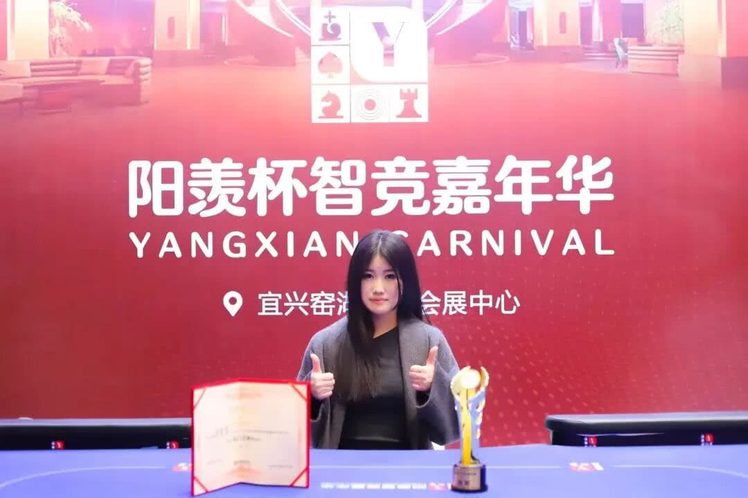 【EV扑克】第四届阳羡杯 | 不止颜值更有实力!朱紫雯首战夺冠惊艳阳羡杯