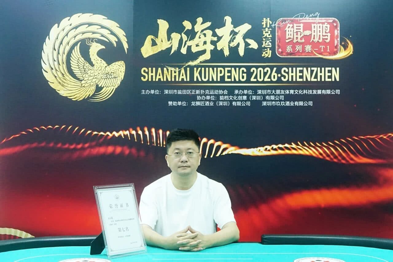 【EV扑克】第一届山海杯鲲鹏系列赛|圆满落幕!过山车式夺冠!林伯飞加冕山海杯主赛冠军,鹏城霸主诞生,下一届定档5月16日-22日!