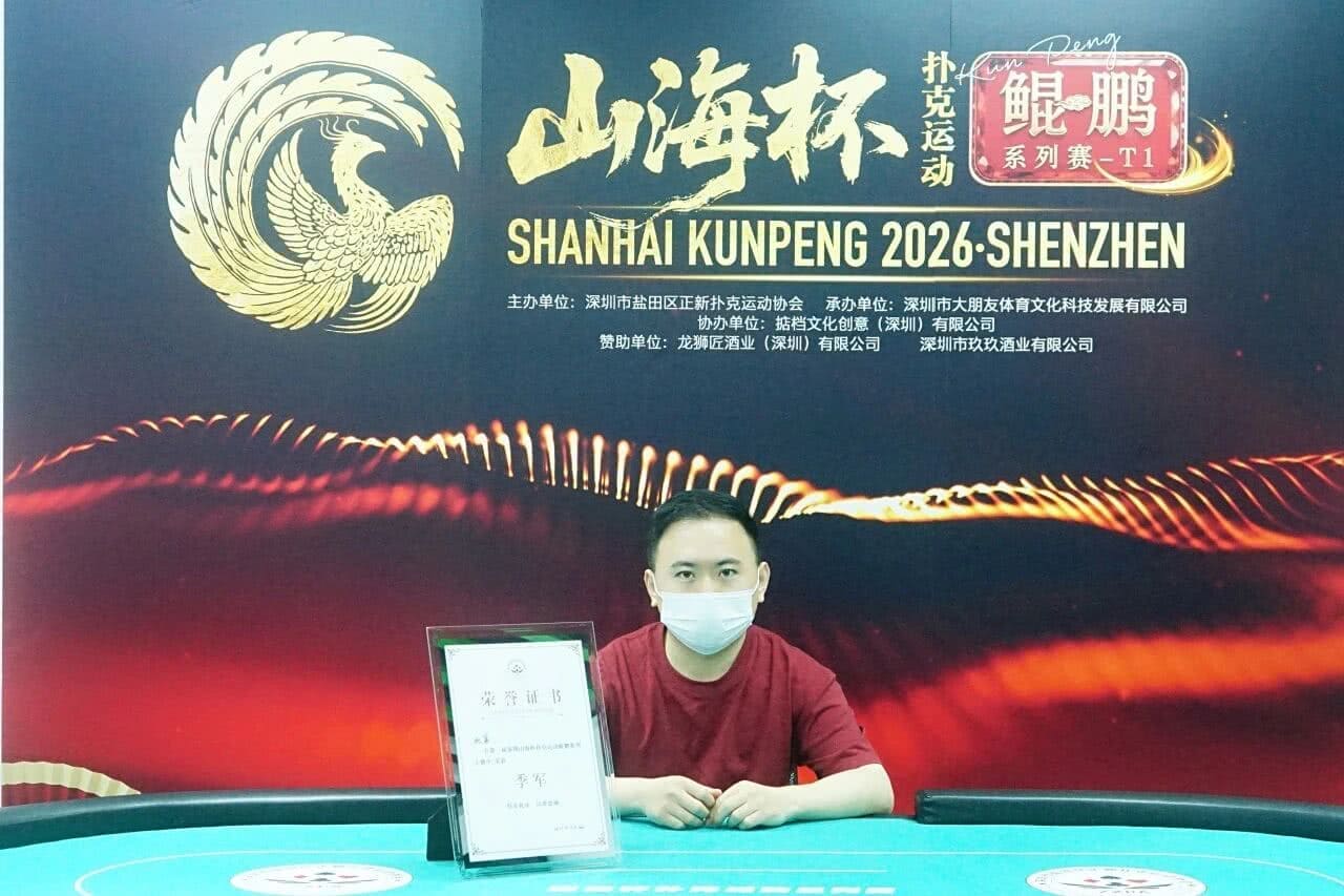 【EV扑克】第一届山海杯鲲鹏系列赛|圆满落幕!过山车式夺冠!林伯飞加冕山海杯主赛冠军,鹏城霸主诞生,下一届定档5月16日-22日!