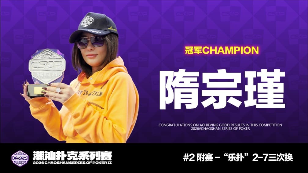 【EV扑克】CSOPⅡ潮汕扑克系列赛全面开战：主赛A组打响，女神赛火热开启
