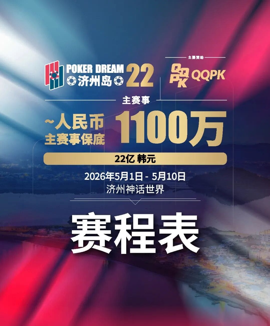 【EV扑克】PD22济州岛站全攻略:QQPK线上Day1直通主赛Day2,1100万保底等你冲,还有酒店福利+冠军10万奖励等你来战
